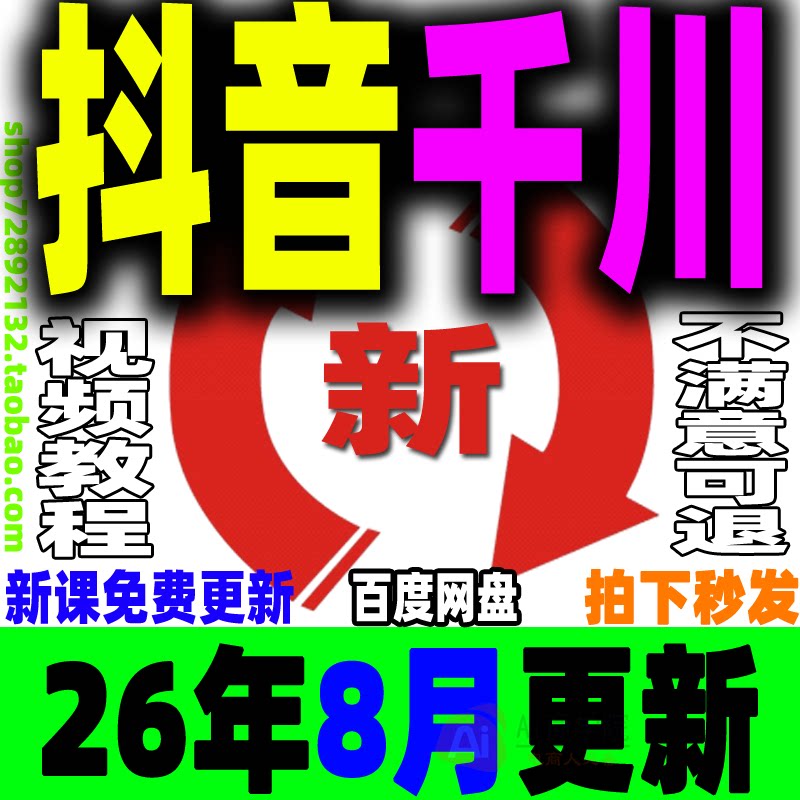 抖音千川投流教程直播电商广告投放巨量课程付费推广培训开通入驻