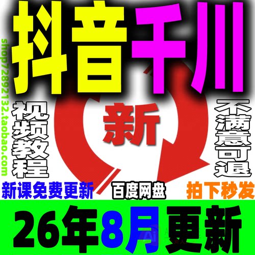 抖音千川投流教程直播电商广告投放巨量课程付费推广培训开通入驻
