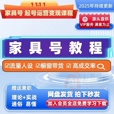 家具店运营变现教程短视频直播玩法培训同城获客课程达人抖音快手