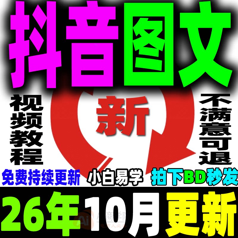 抖音图文带货教程抖音图文赛道运营课程好物推荐分享选品实操视频