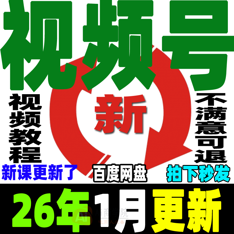 视频号运营教程蝴蝶号直播带货变现实操内容创作技巧实战剪辑课程