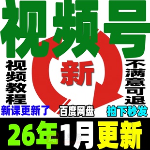 视频号运营教程蝴蝶号直播带货变现实操内容创作技巧实战剪辑课程