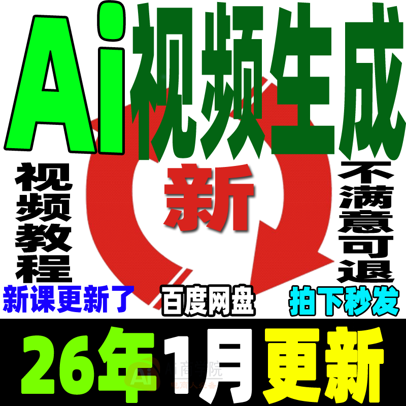 ai生成视频教程文字生成视频图片生成视频AI视频制作生成变现课程