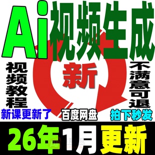 ai生成视频教程文字生成视频图片生成视频AI视频制作生成变现课程