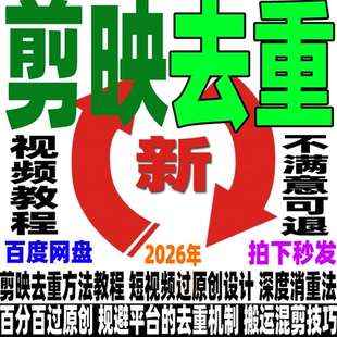 剪映去重教程视频搬运技术消重18大方法百分百过原创模板搬运混剪