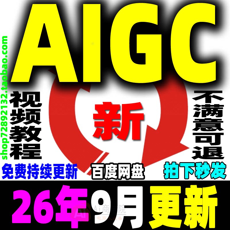 AIGC教程AIGC视频课程AIGC电商入门提示词网课设计短视频创作应用图片