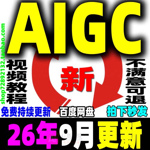AIGC教程AIGC视频课程AIGC电商入门提示词网课设计短视频创作应用
