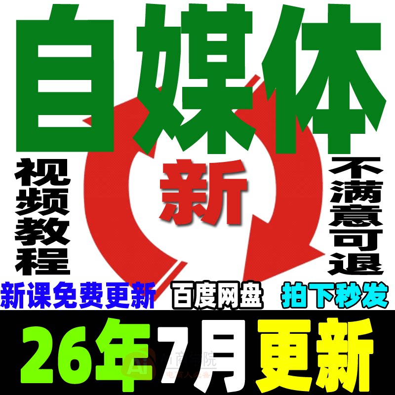 2026自媒体运营视频教程新手0基础自学全媒体运营师全套课程资料