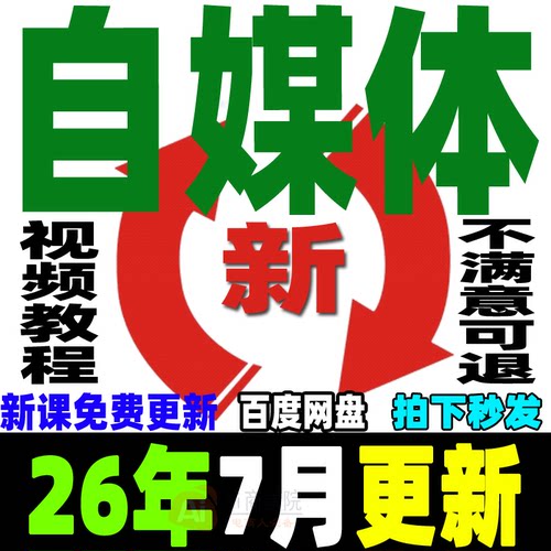 2026自媒体运营视频教程新手0基础自学全媒体运营师全套课程资料
