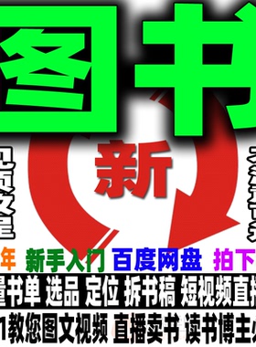 图书运营教程直播带货变现实操课程视频剪辑读书博主资料分享图文