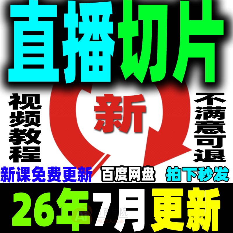 直播切片教程抖音短视频带货变现明星网红ip达人授权切片剪辑课程
