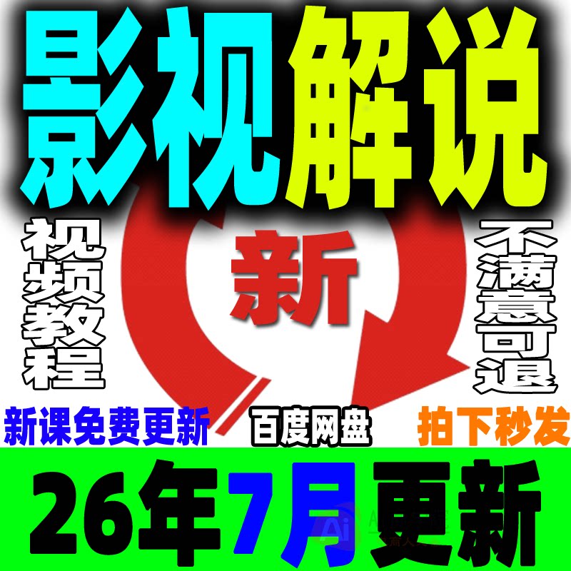 影视解说教程文案素材成品配音自动剪辑电影解说中视频封面搬运新