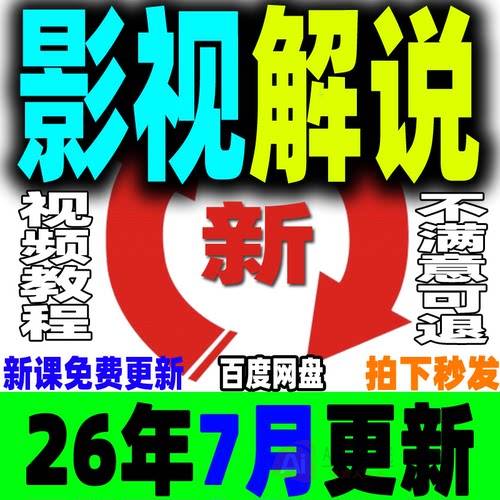影视解说教程文案素材成品配音自动剪辑电影解说中视频封面搬运新