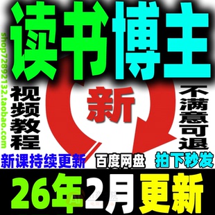 2026 读书博主账号运营教程 读书主播变现实战视频课程阅读拆书稿