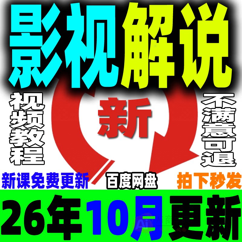 影视解说教程文案素材成品配音自动剪辑电影解说中视频封面搬运新