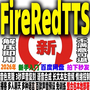 FireRedTTS整合包Ai声音克隆音频合成文本转音频真人情感表达播客