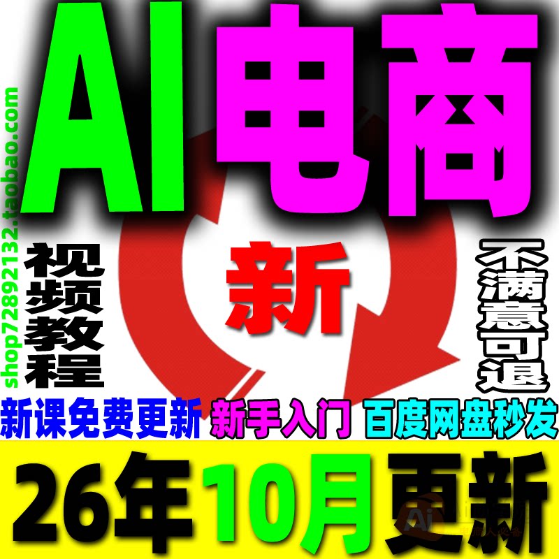 AI电商教程 AI电商运营课程 AI产品图主图设计详情页客服视频教学