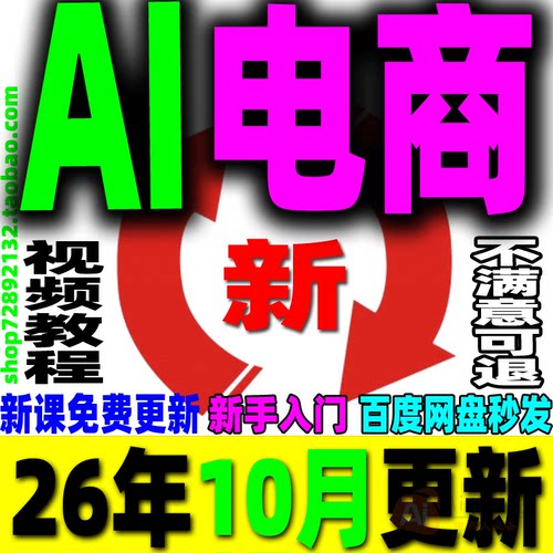 AI电商教程 AI电商运营课程 AI产品图主图设计详情页客服视频教学
