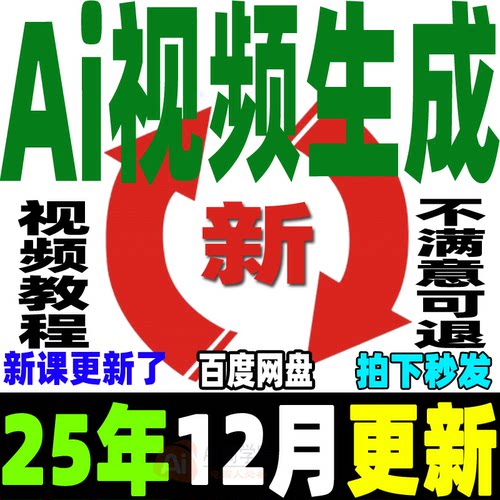 ai生成视频教程文字生成视频图片生成视频AI视频制作生成变现课程