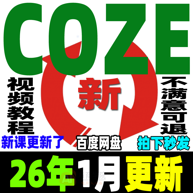 ai扣子COZE教程Agent工作流教程搭建应用教学视频智能体课程2026,教育培训,自我提升培训,淘宝优惠券,粉丝福利购,淘宝优惠卷