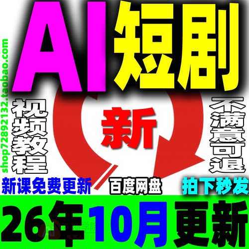 AI短剧教程提示词制作全流程ai短视频剧本写作生成变现实操新课程 - 封面