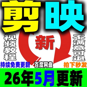 2026剪映教程手机版电脑专业版视频课程剪影剪辑爆款短视频制作JY