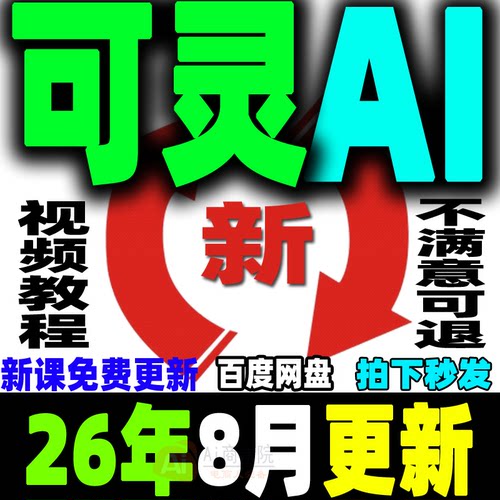 可灵Ai教程 Kling文生图图生视频提示词大全ai生成爆款视频零基础