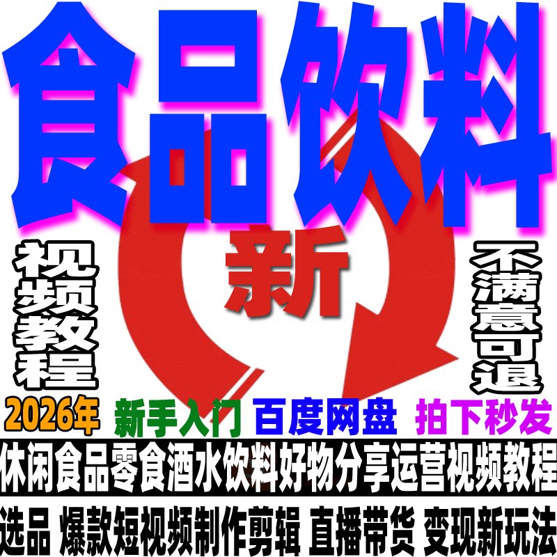 休闲零食食品饮料酒水好物分享运营教程直播带货选品拍摄剪辑配音