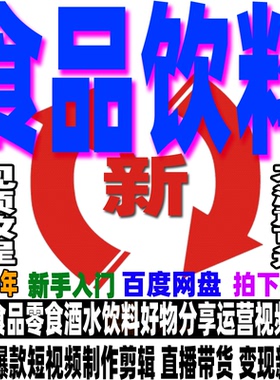 休闲零食食品饮料酒水好物分享运营教程直播带货选品拍摄剪辑配音