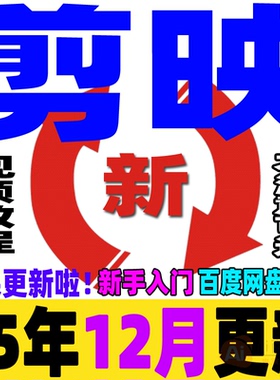 剪映视频教程短视频剪辑制作课程手机电脑专业版剪影新手入门学习