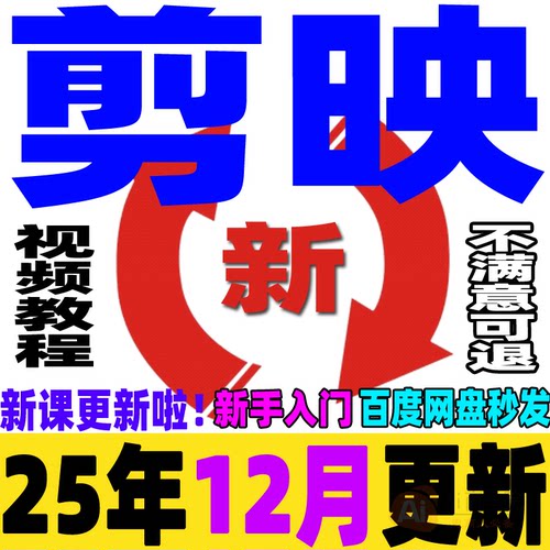 剪映视频教程短视频剪辑制作课程手机电脑专业版剪影新手入门学习