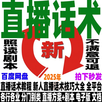 主播话术直播话术大全带货卖货脚本文案直播间技巧新人新手培训dy