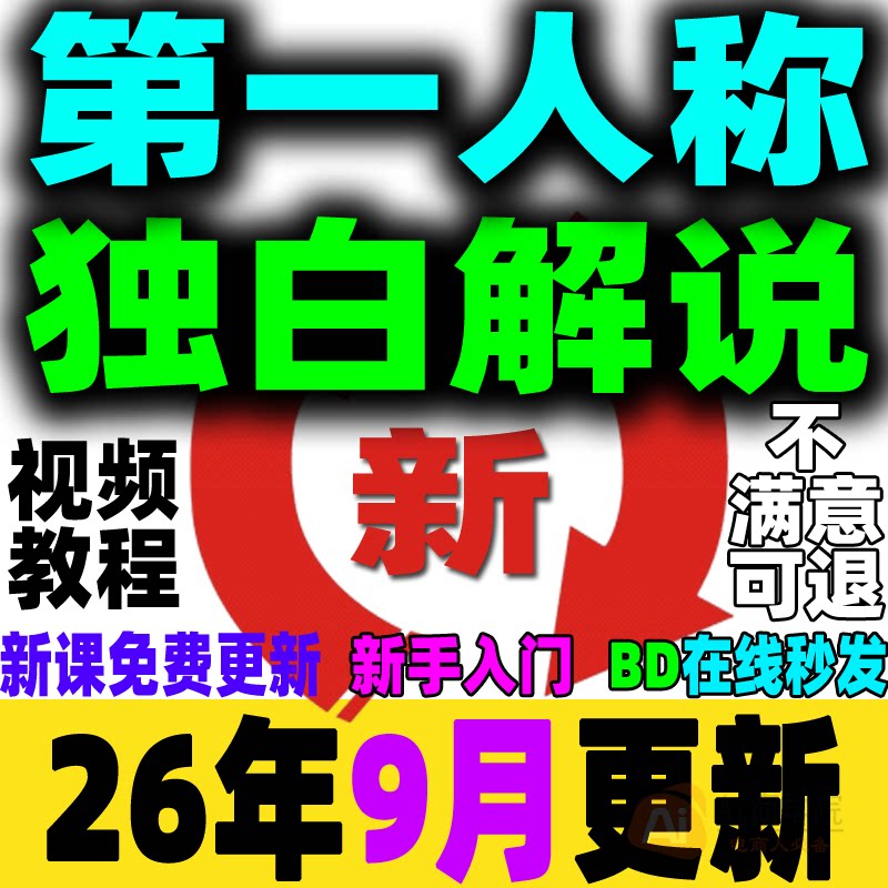 第一人称独白解说教程AI配音影视解说课程短视频生成工具制作剪辑