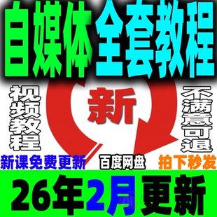 自媒体全套课程新手运营视频教程全媒体运营师零基础自学14大平台