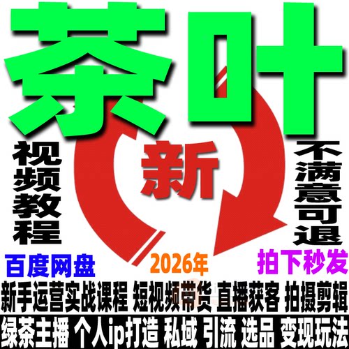 抖音茶叶直播带货教程留人话术互动逼单主播视频运营变现培训课程