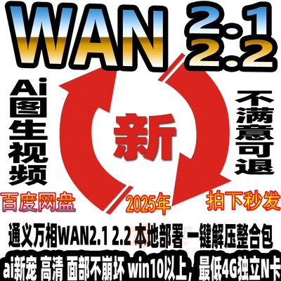WAN2.1+2.2本地部署整合包Ai文生图生视频通义万相工作流4G显存