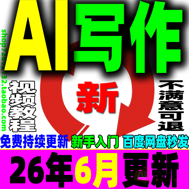 AI写作教程人工智能爆文自媒体文案速成调教文章创作实战技巧课程