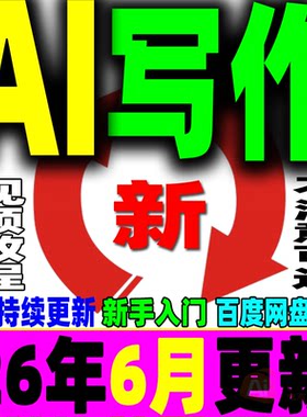 AI写作教程人工智能爆文自媒体文案速成调教文章创作实战技巧课程