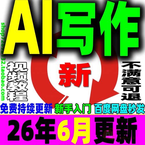 AI写作教程人工智能爆文自媒体文案速成调教文章创作实战技巧课程