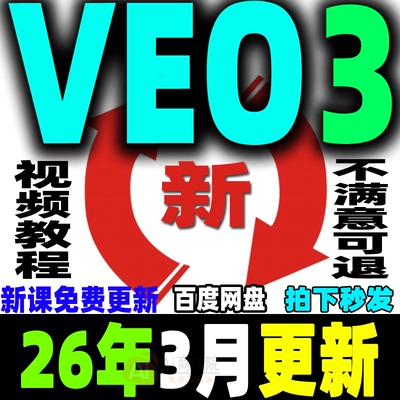 VEO3教程Ai视频制作生成课程提示词关键词爆款视频案例拆解零基础