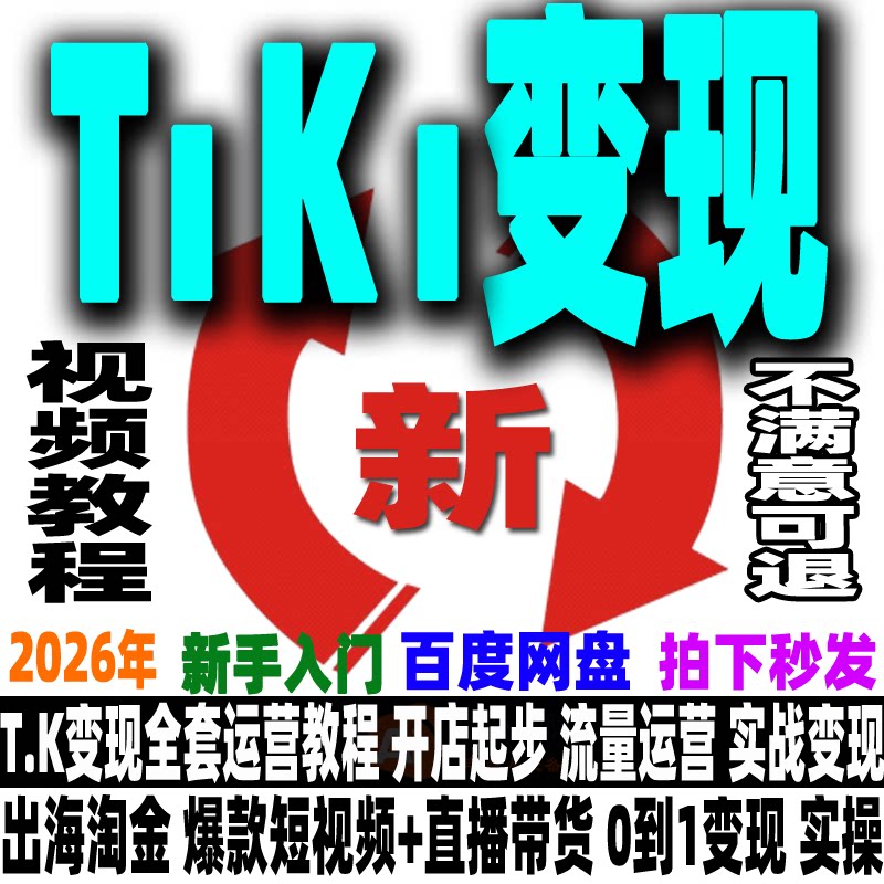 全新出海抖音短视频带货零基础到进阶TT变现实战高效速成教程2026