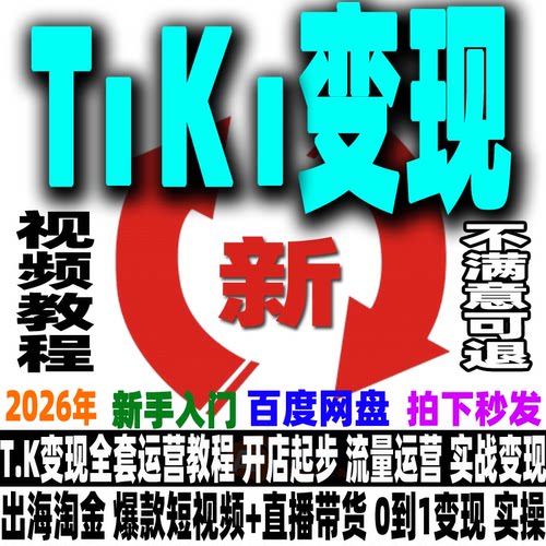 全新出海抖音短视频带货零基础到进阶TT变现实战高效速成教程2026