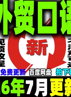 外贸口语话术对外贸易商务英语表达英文沟通邮件中英文术语技巧
