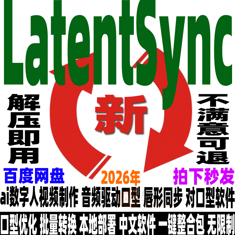 AI数字人字节LatentSync本地部署整合包ai视频对口型软件唇形同步