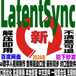 AI数字人字节LatentSync本地部署整合包ai视频对口型软件唇形同步