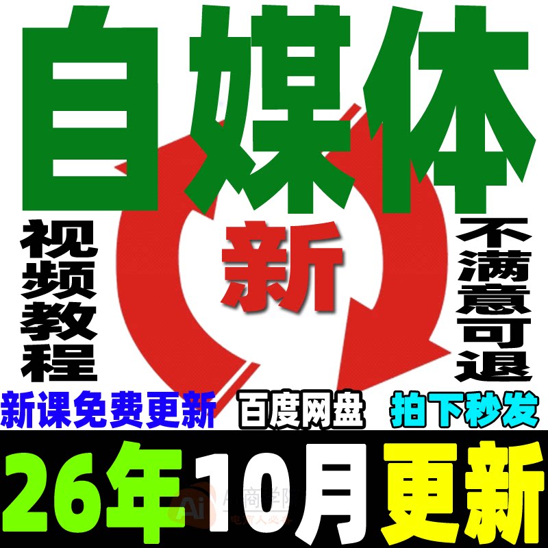 2026自媒体运营视频教程新手0基础自学全媒体运营师全套课程资料