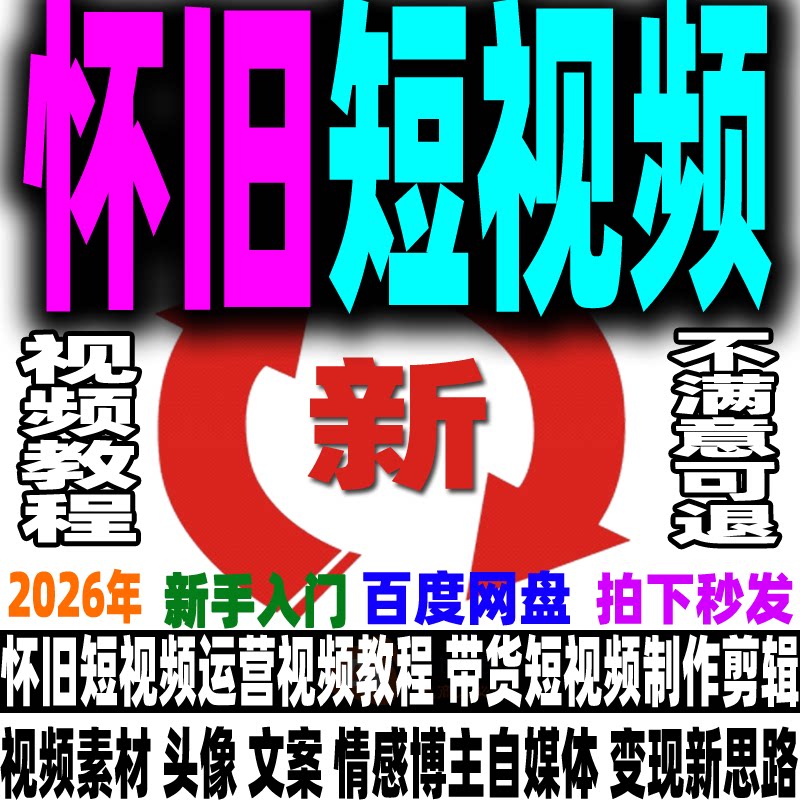 抖音怀旧短视频号运营视频教程素材头像文案制作实操带货变现玩法
