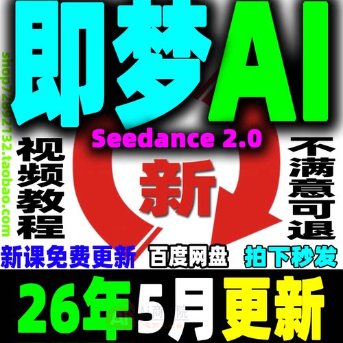 即梦AI教程Seedance 2.0提示词变现课程AI文字图片生成视频教学26