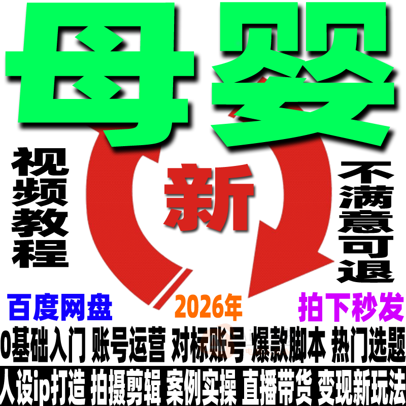 抖音母婴号教程实体店运营个人iP实操课程同城直播带货文案短视频