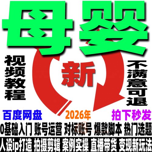 抖音母婴号教程实体店运营个人iP实操课程同城直播带货文案短视频